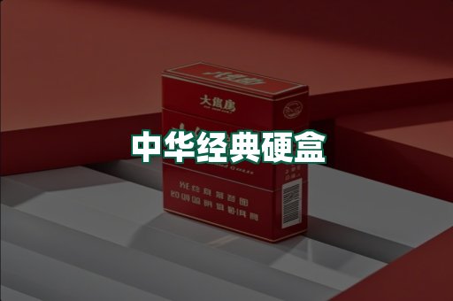 中华经典
